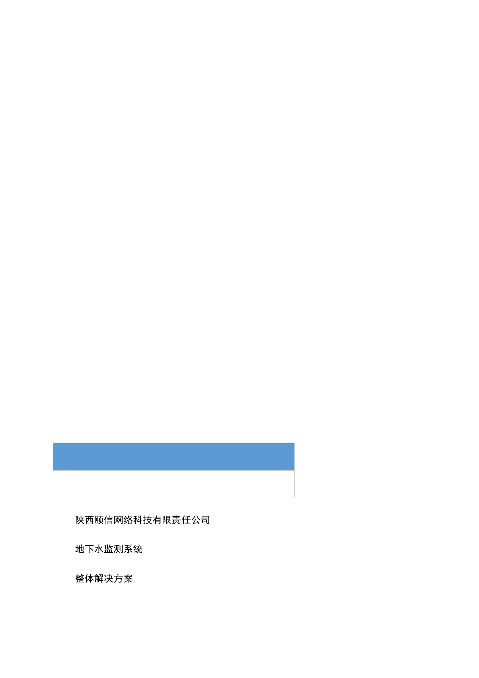 地下水监测系统整体解决方案._第1页