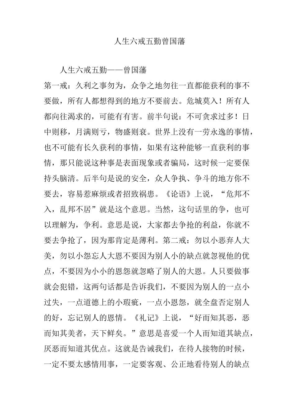 人生六戒五勤  曾国藩_第1页