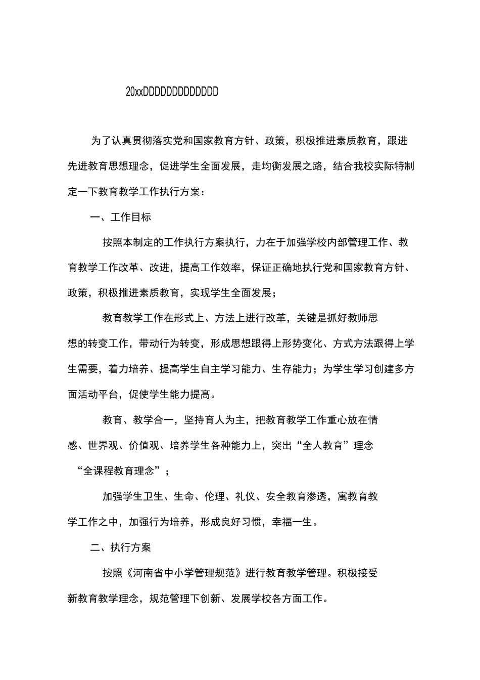 教育教学工作执行实施方案_第1页