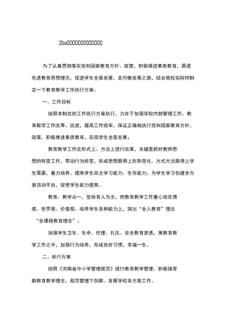 教育教学工作执行实施方案