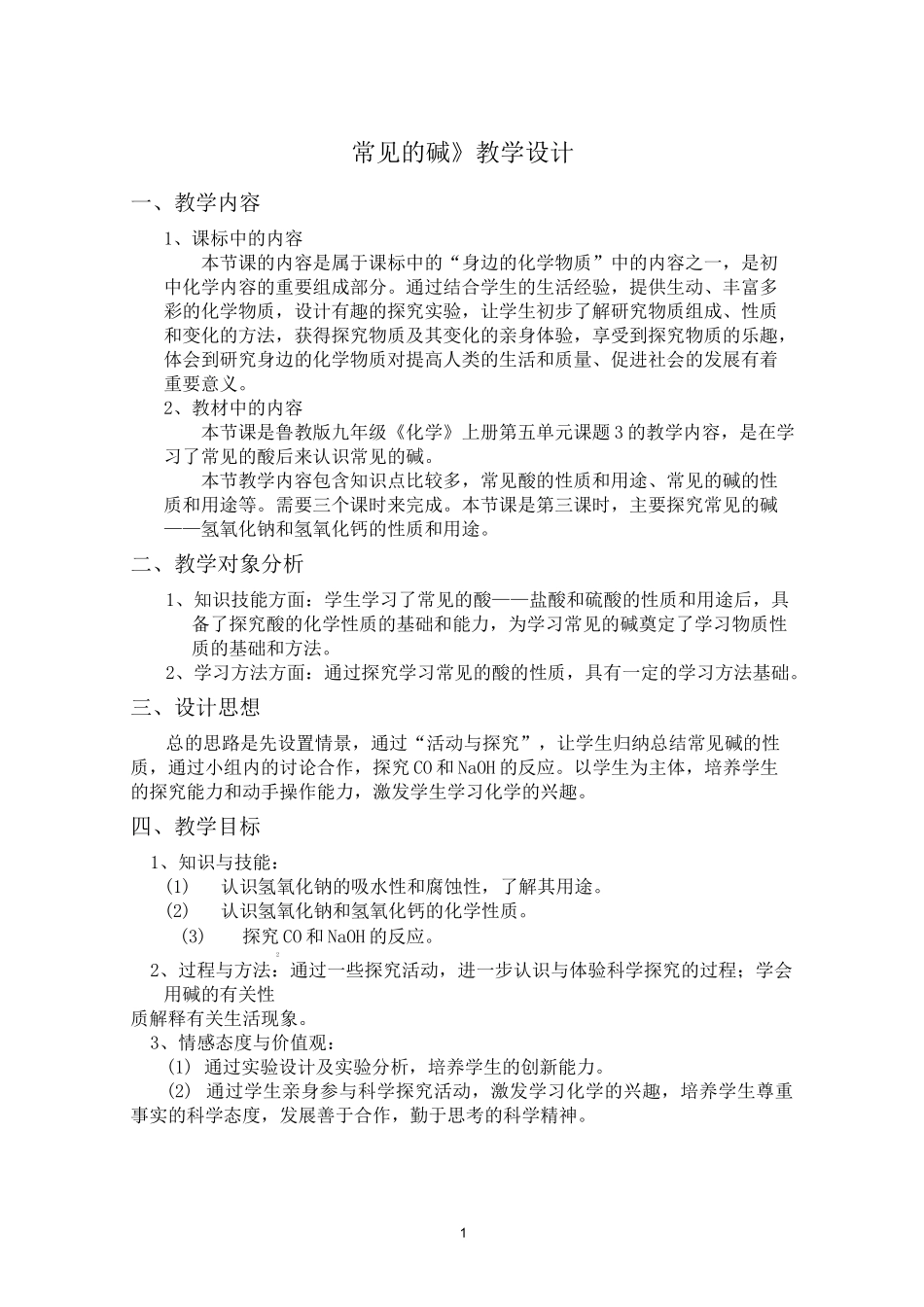 (完整word版)《常见的碱》教学设计_第1页
