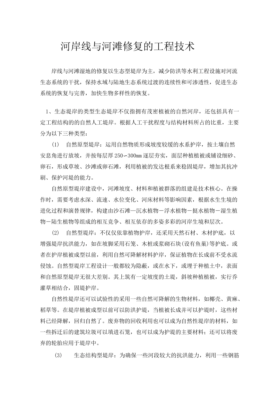 河岸线与河滩修复的工程技术_第1页