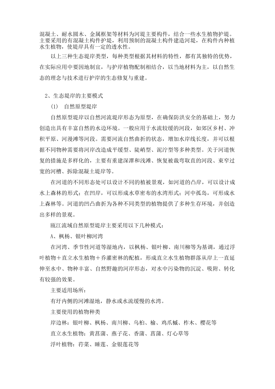 河岸线与河滩修复的工程技术_第2页