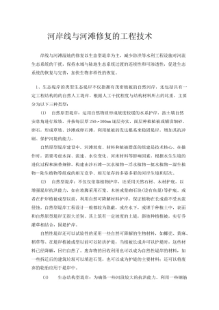 河岸线与河滩修复的工程技术