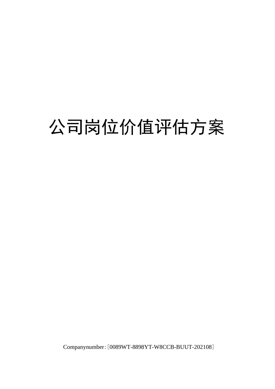公司岗位价值评估方案_第1页