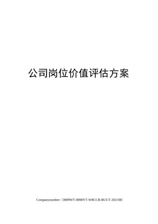 公司岗位价值评估方案