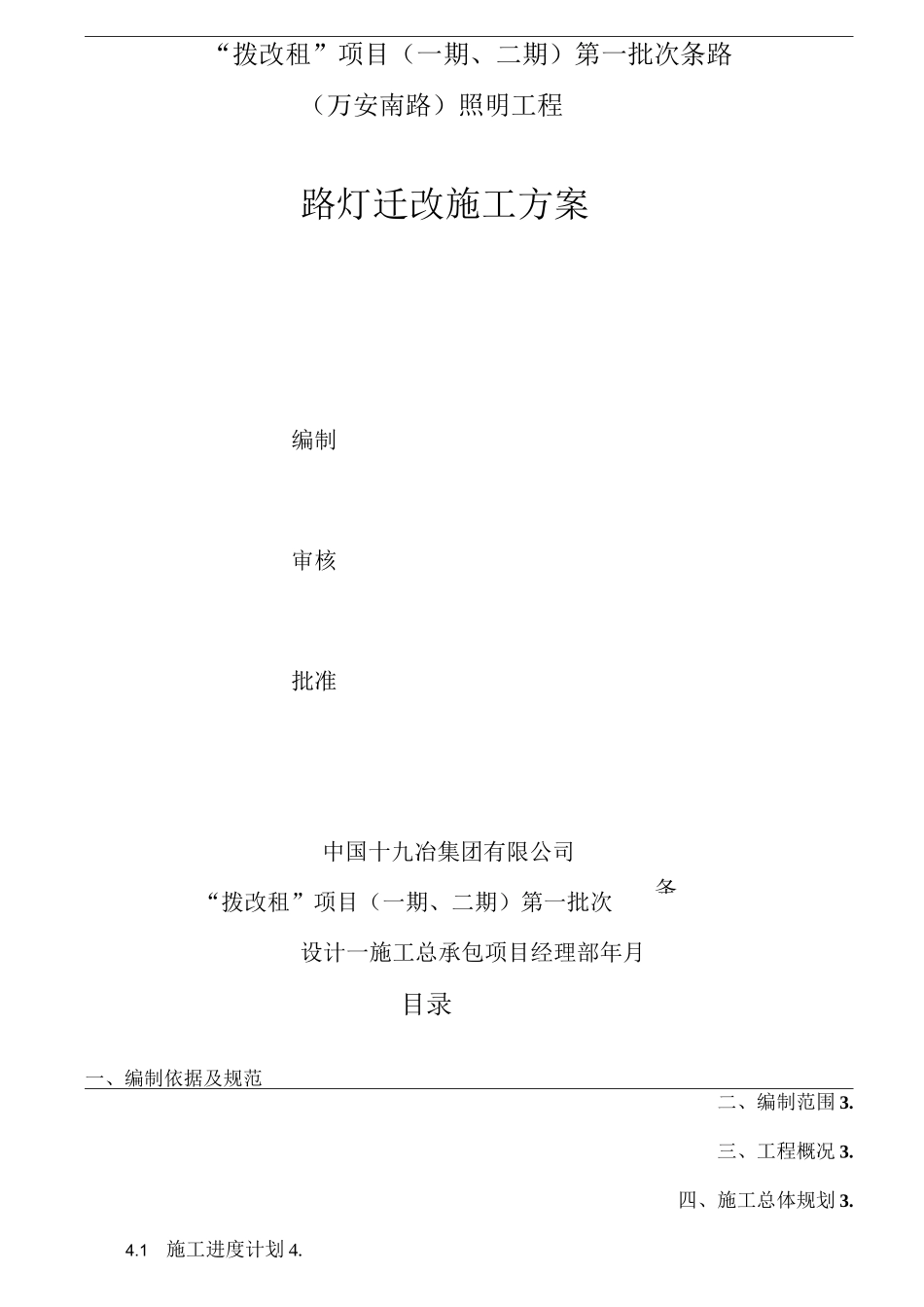 路灯迁改施工方案_第1页