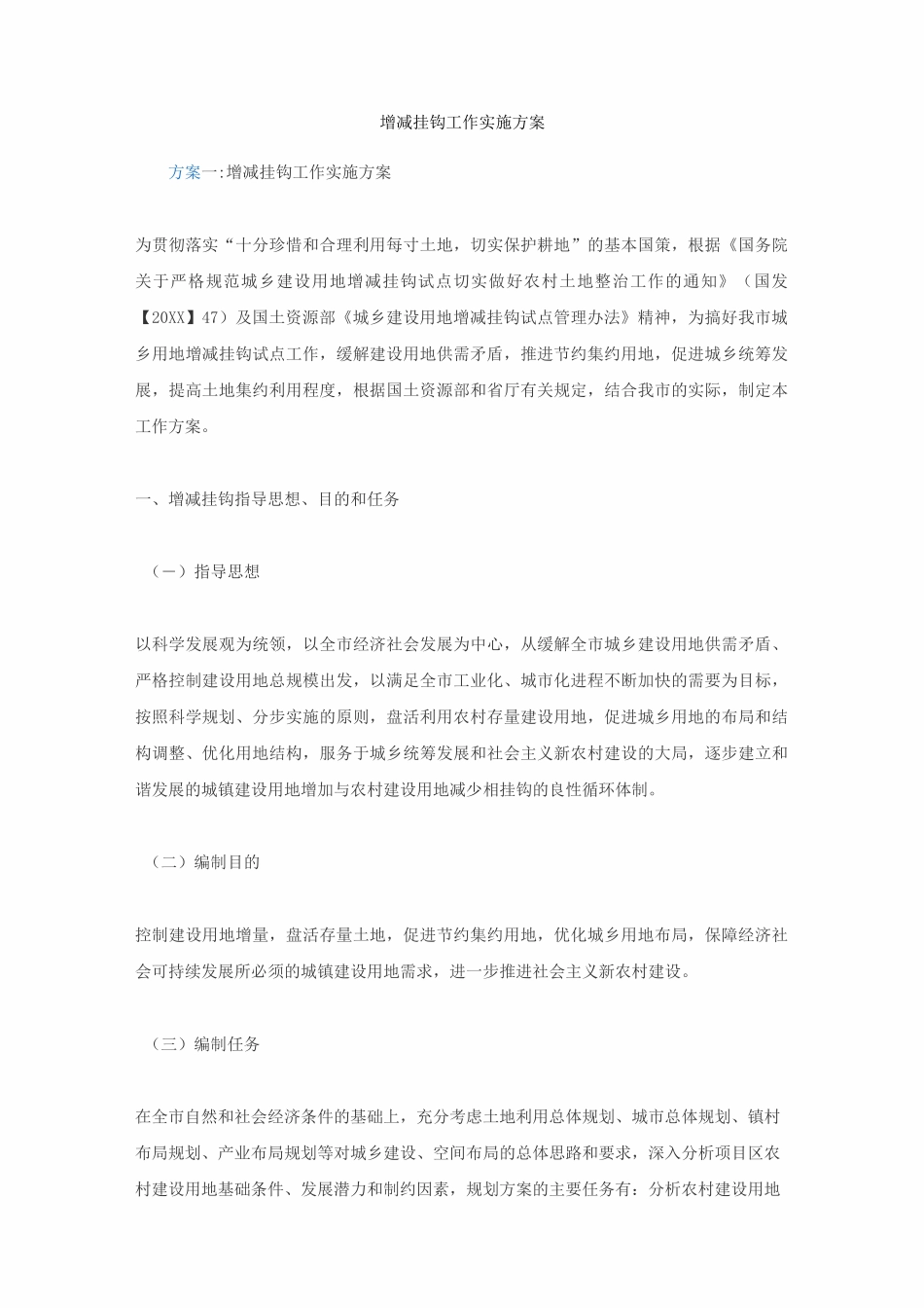 增减挂钩工作实施及方案_第1页