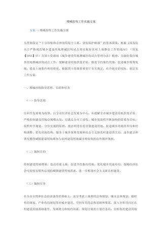 增减挂钩工作实施及方案