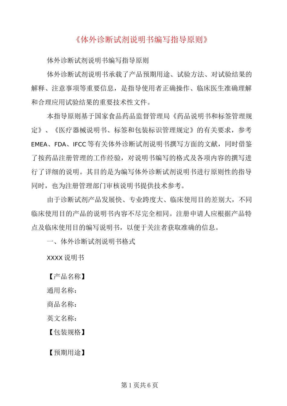 《体外诊断试剂说明书编写指导原则》_第1页