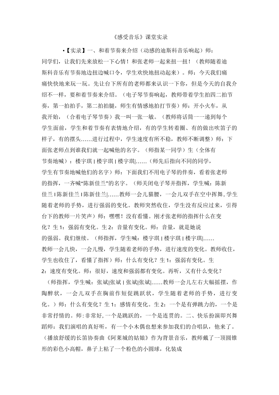 小学音乐教案《感受音乐》课堂实录_第1页