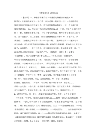 小学音乐教案《感受音乐》课堂实录