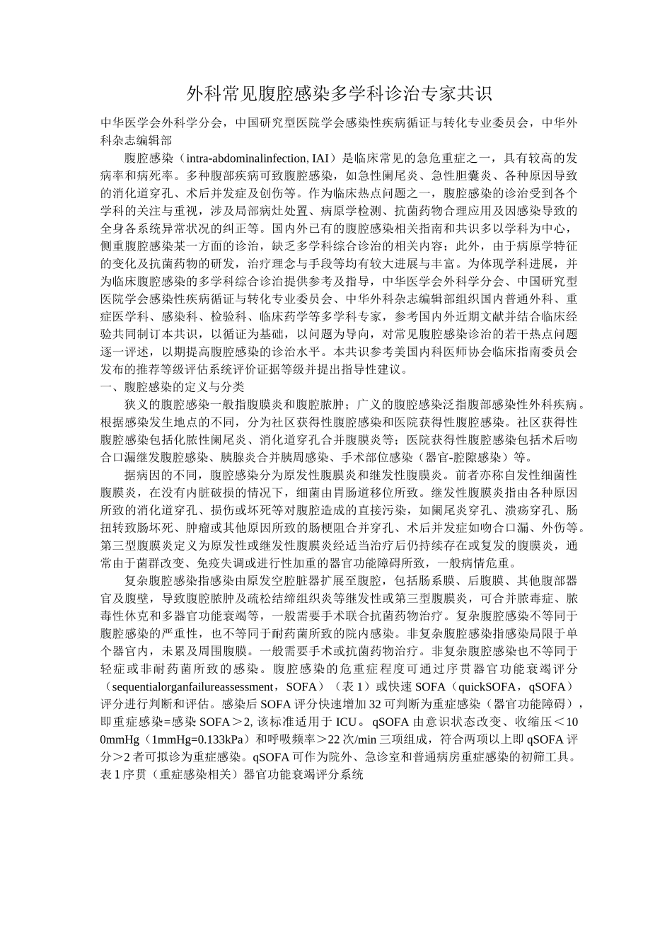 2021版外科常见腹腔感染多学科诊治专家共识_第1页