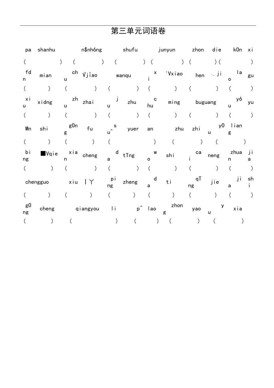 (完整版)部编版四年级上册看拼音写词语_第3页