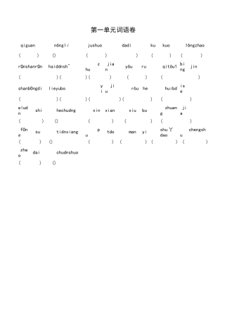 (完整版)部编版四年级上册看拼音写词语