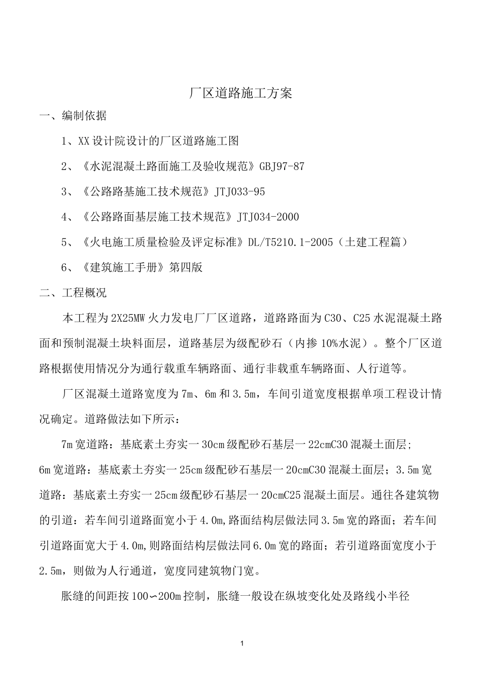 厂区道路施工组织设计_第1页