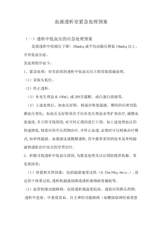 血液透析室紧急处理预案