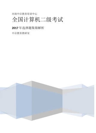 计算机二级考试选择题题库