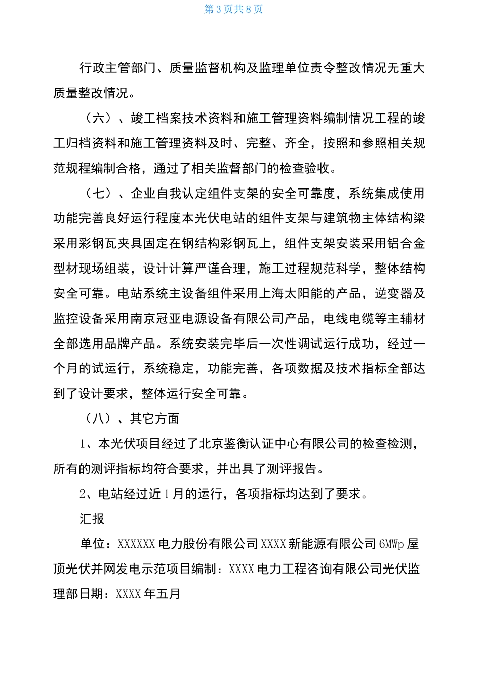 光伏电站工程总结报告_第3页