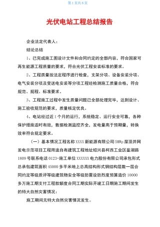 光伏电站工程总结报告