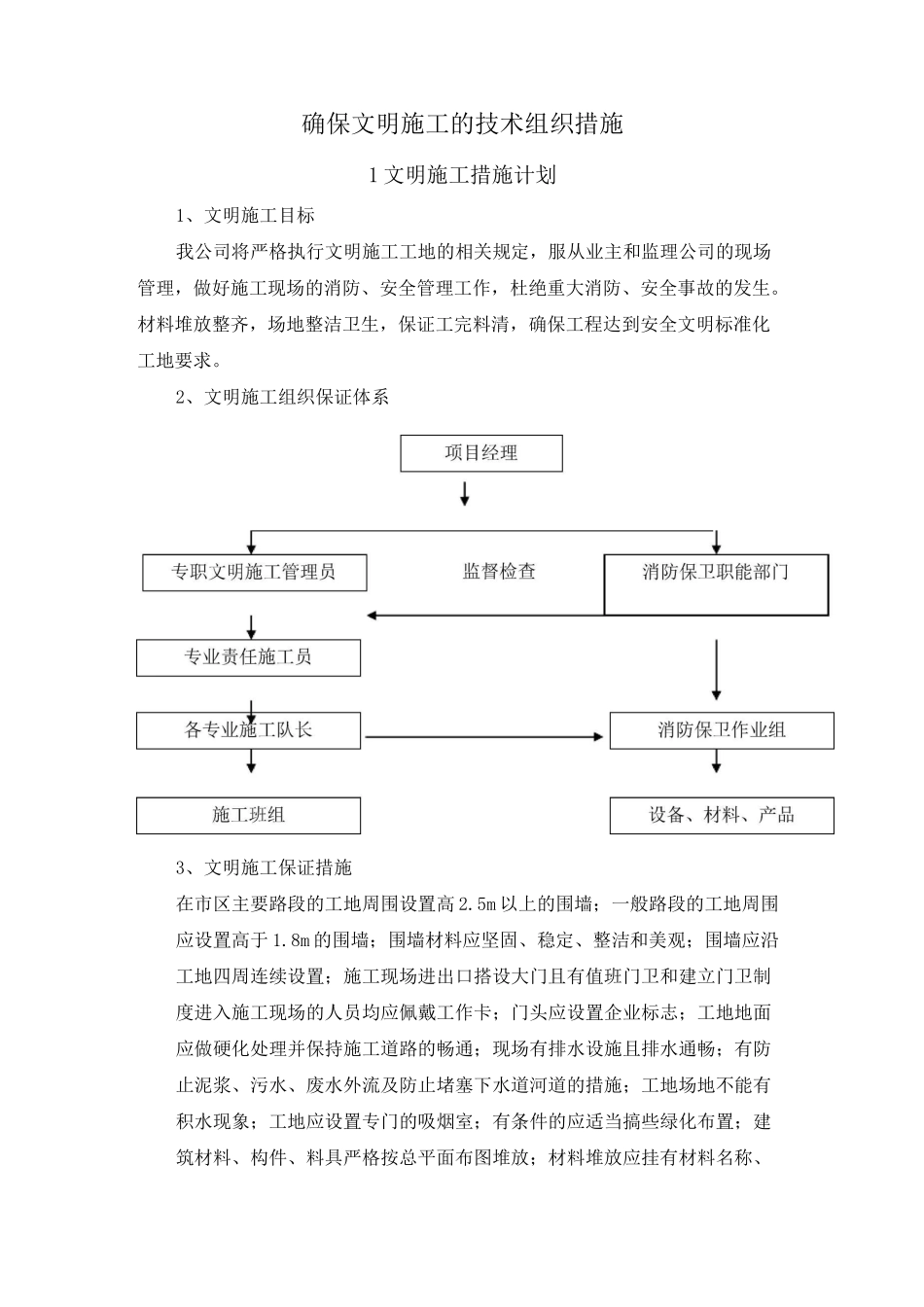 工程施工过程中的文明措施_第1页