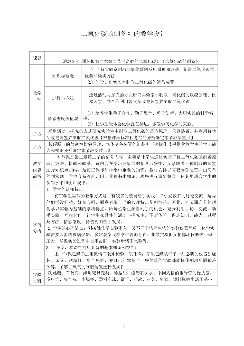 二氧化碳的制备  教学设计_第1页