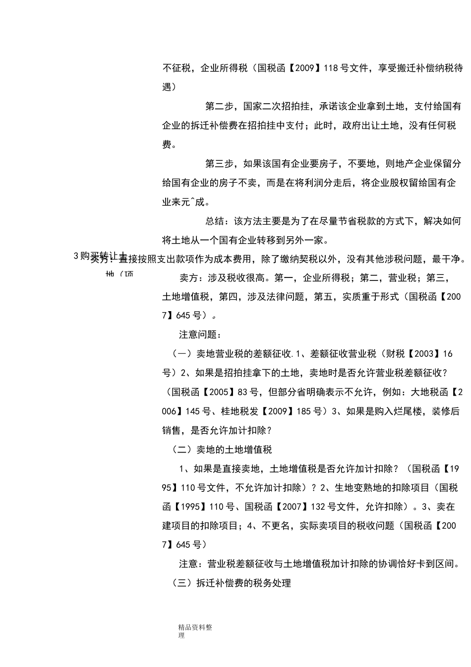 房地产开发商拿地的十六种模式_第2页