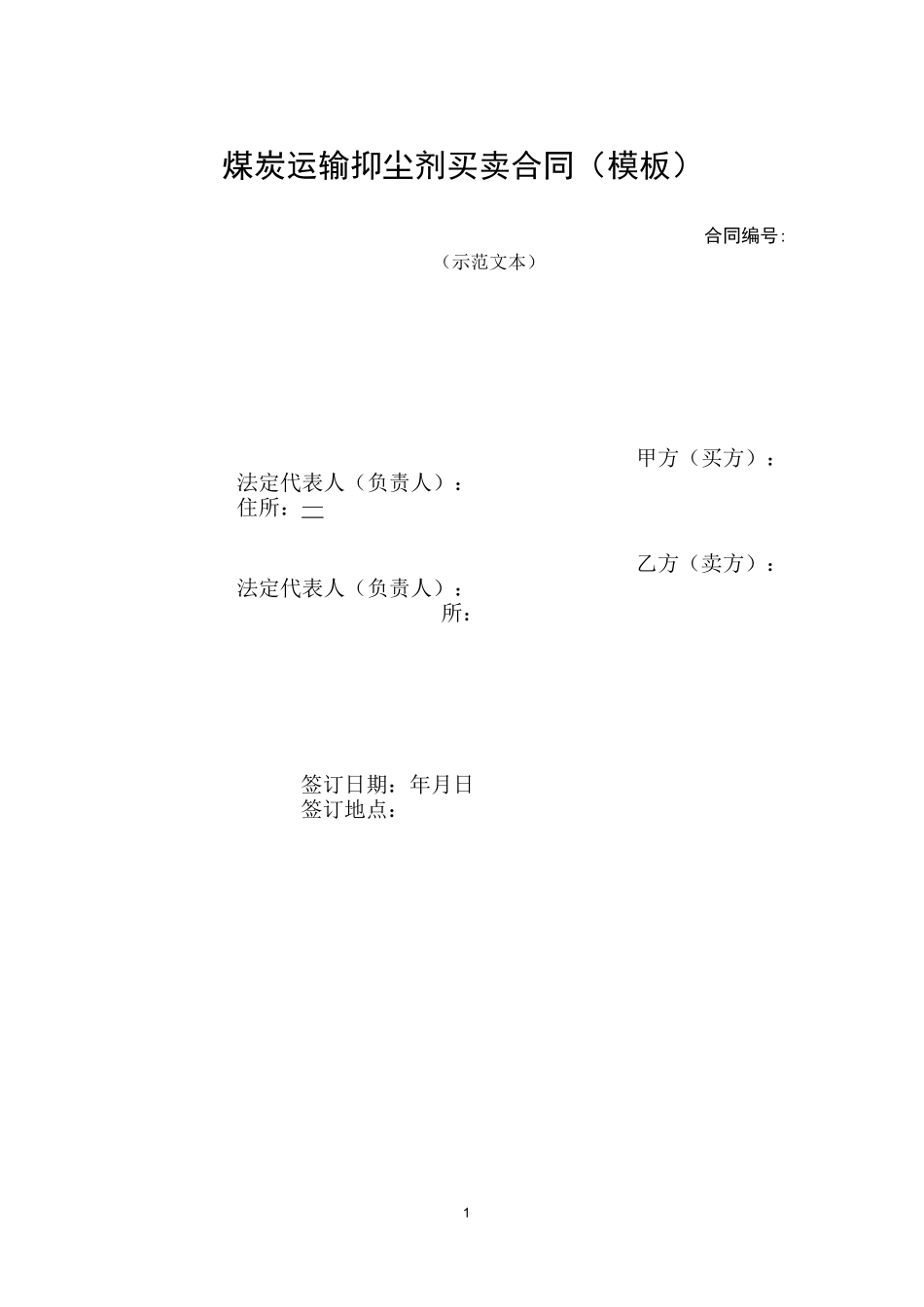煤炭运输抑尘剂买卖合同(模板)_第1页