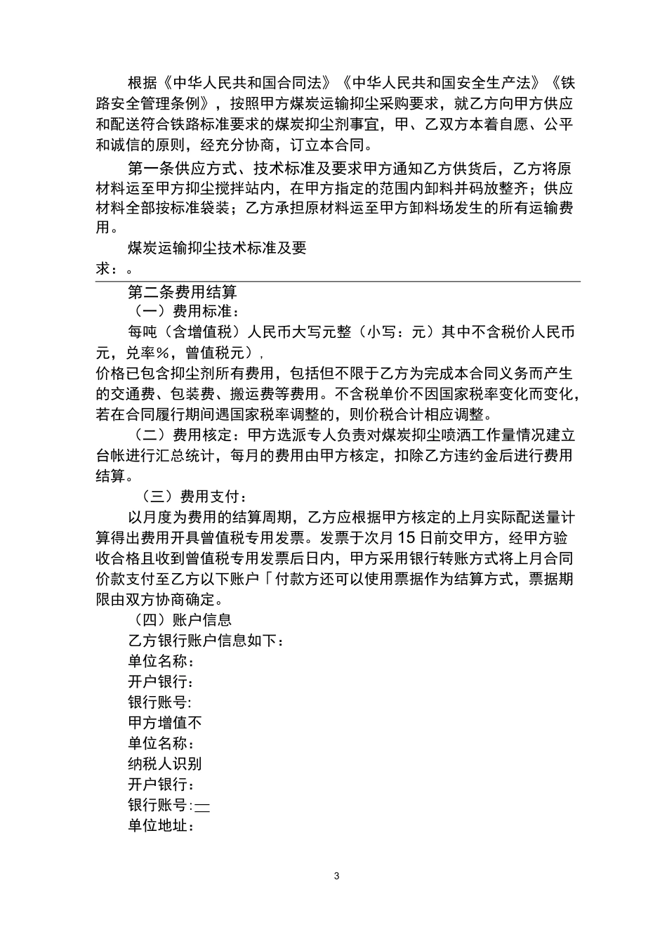 煤炭运输抑尘剂买卖合同(模板)_第3页