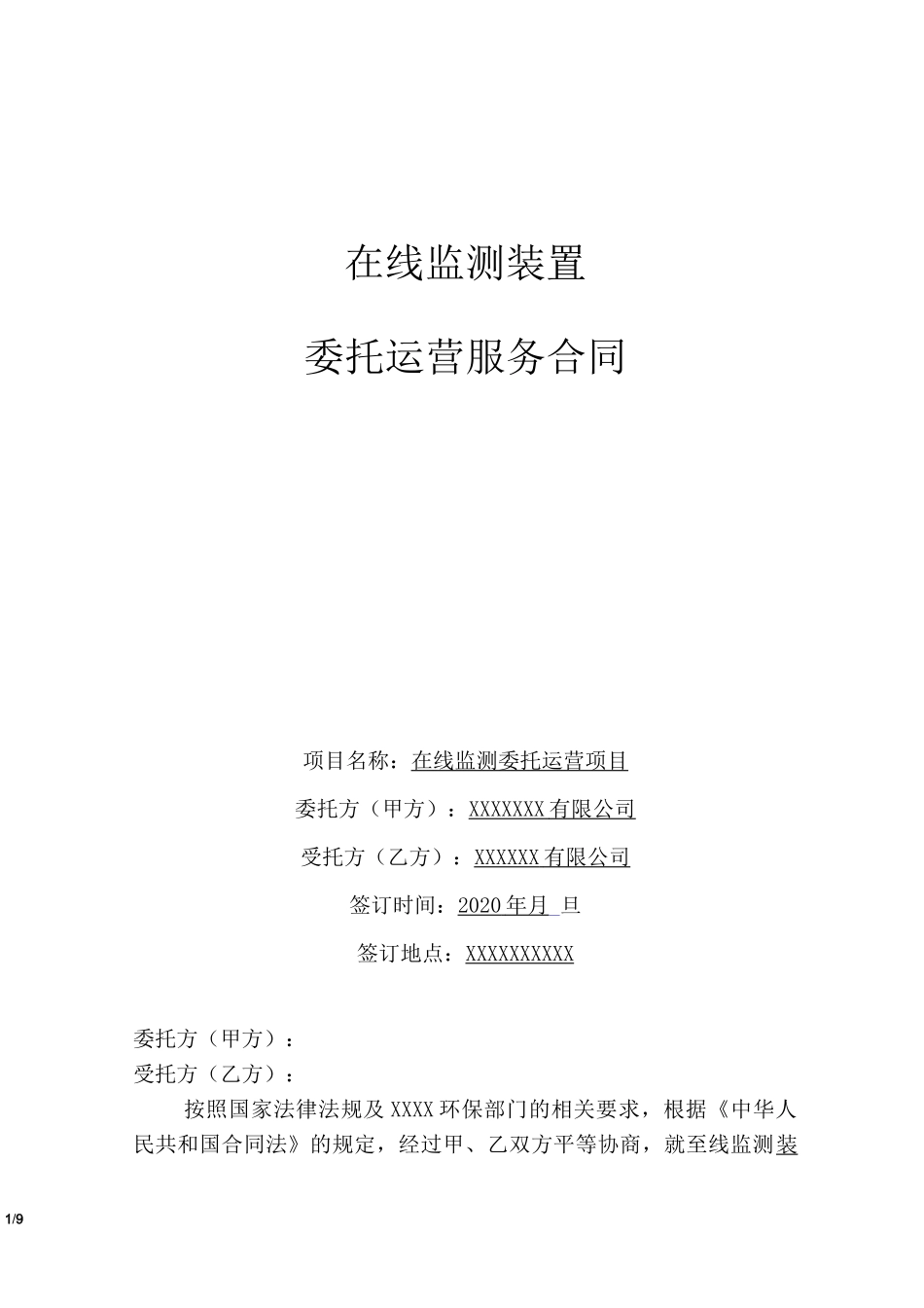 废水在线监测运营合同_第1页