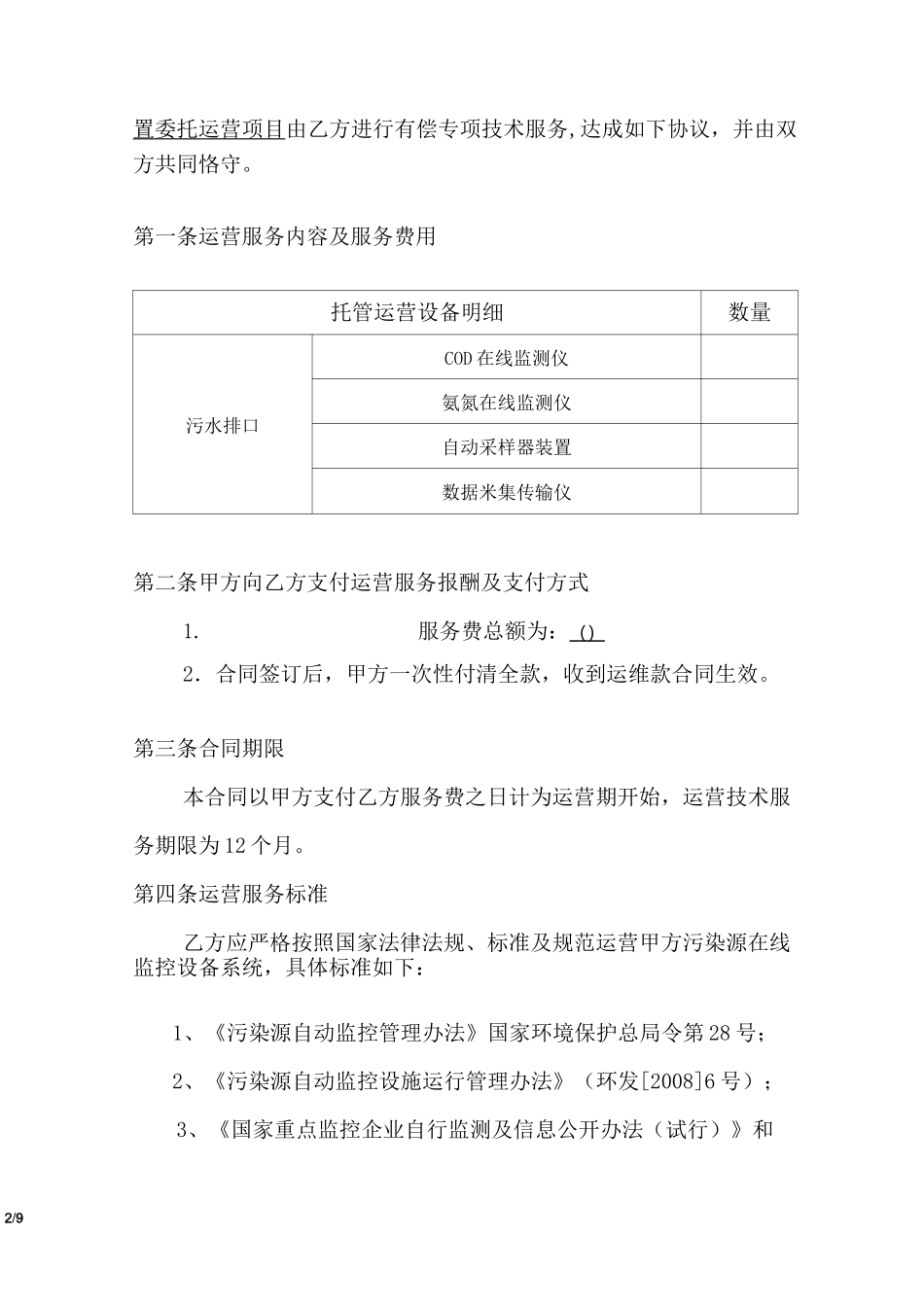 废水在线监测运营合同_第2页