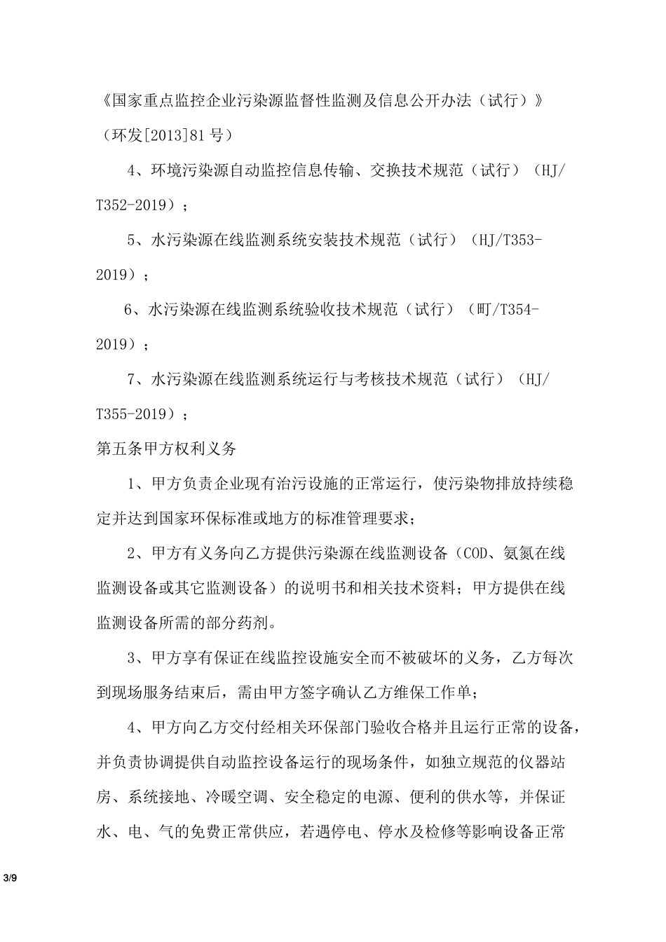 废水在线监测运营合同_第3页