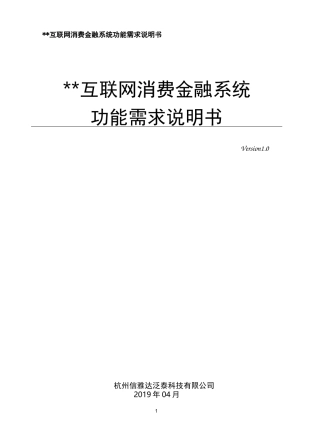 互联网消费金融系统功能需求说明书
