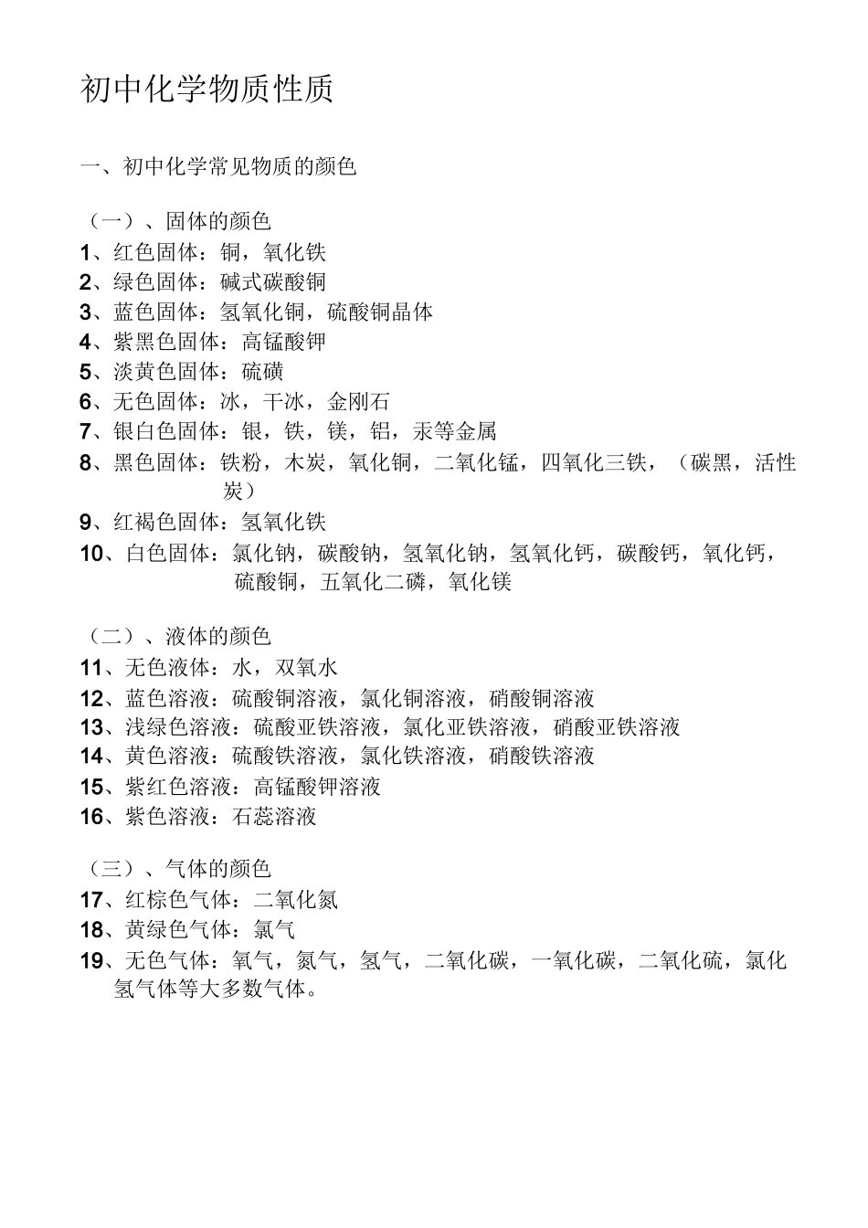 初中化学物质性质_第1页