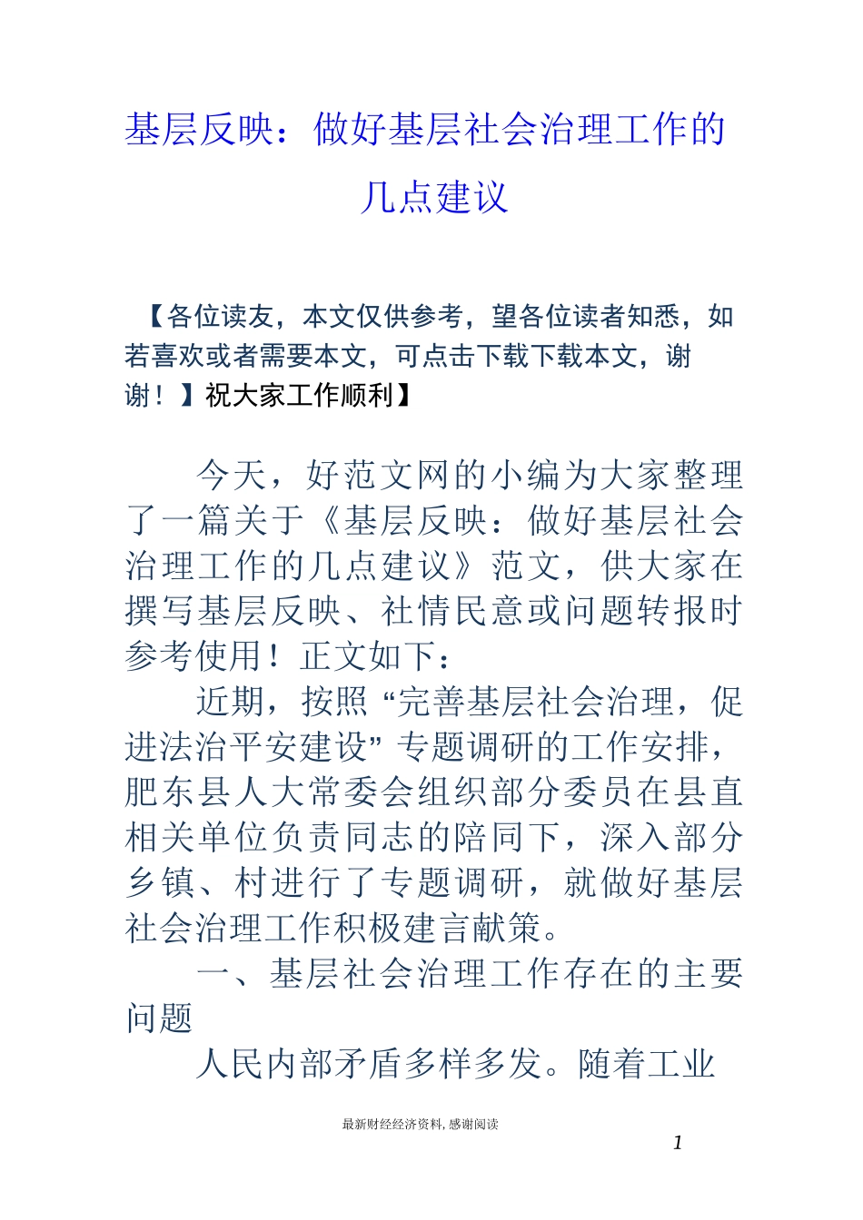 基层反映：做好基层社会治理工作的几点建议_第1页