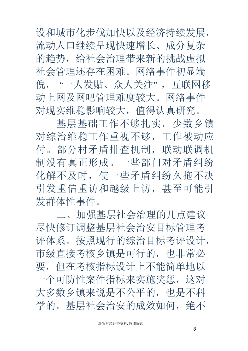 基层反映：做好基层社会治理工作的几点建议_第3页