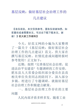 基层反映：做好基层社会治理工作的几点建议