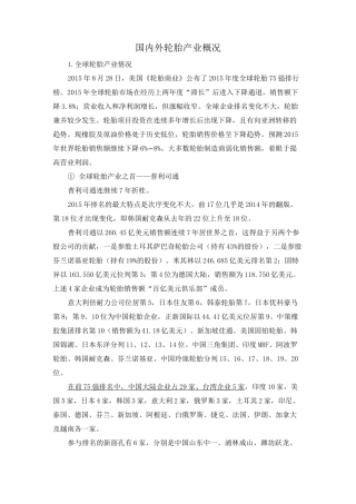 国内外轮胎产业概况