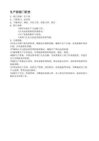 生产部部门职责