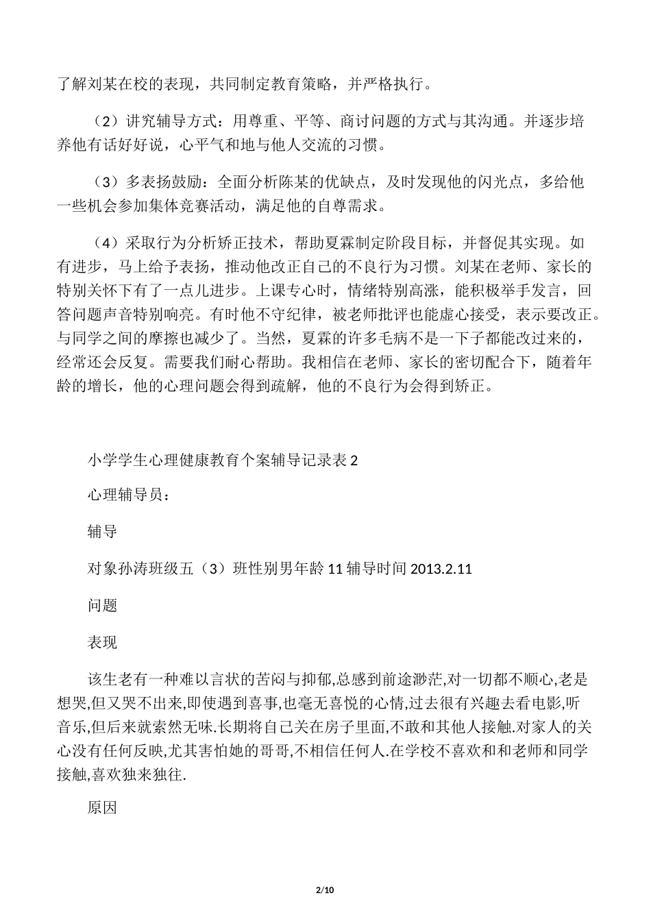 学生心理健康教育辅导记录_第2页