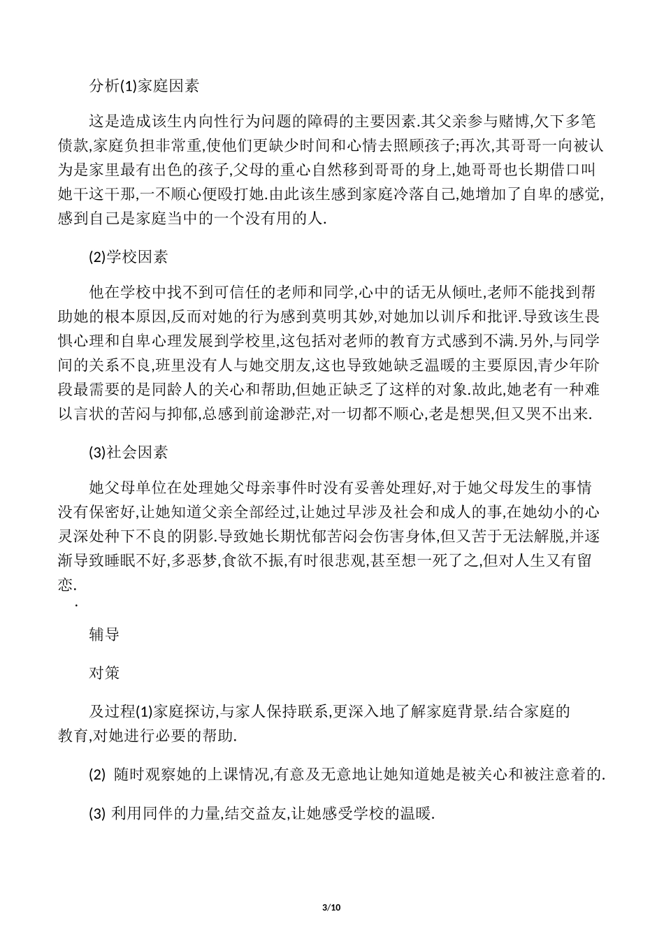 学生心理健康教育辅导记录_第3页