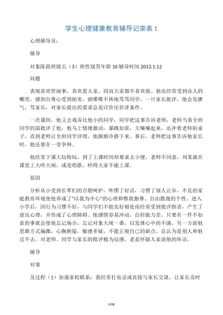 学生心理健康教育辅导记录