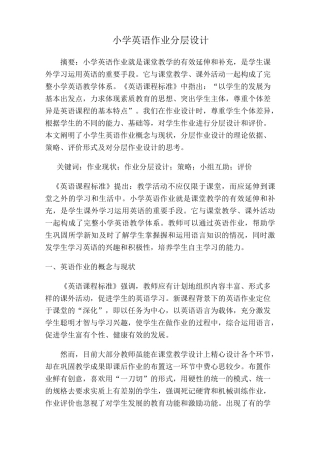 小学英语作业分层设计