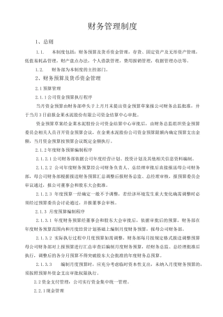 华康建材公司财务管理制度