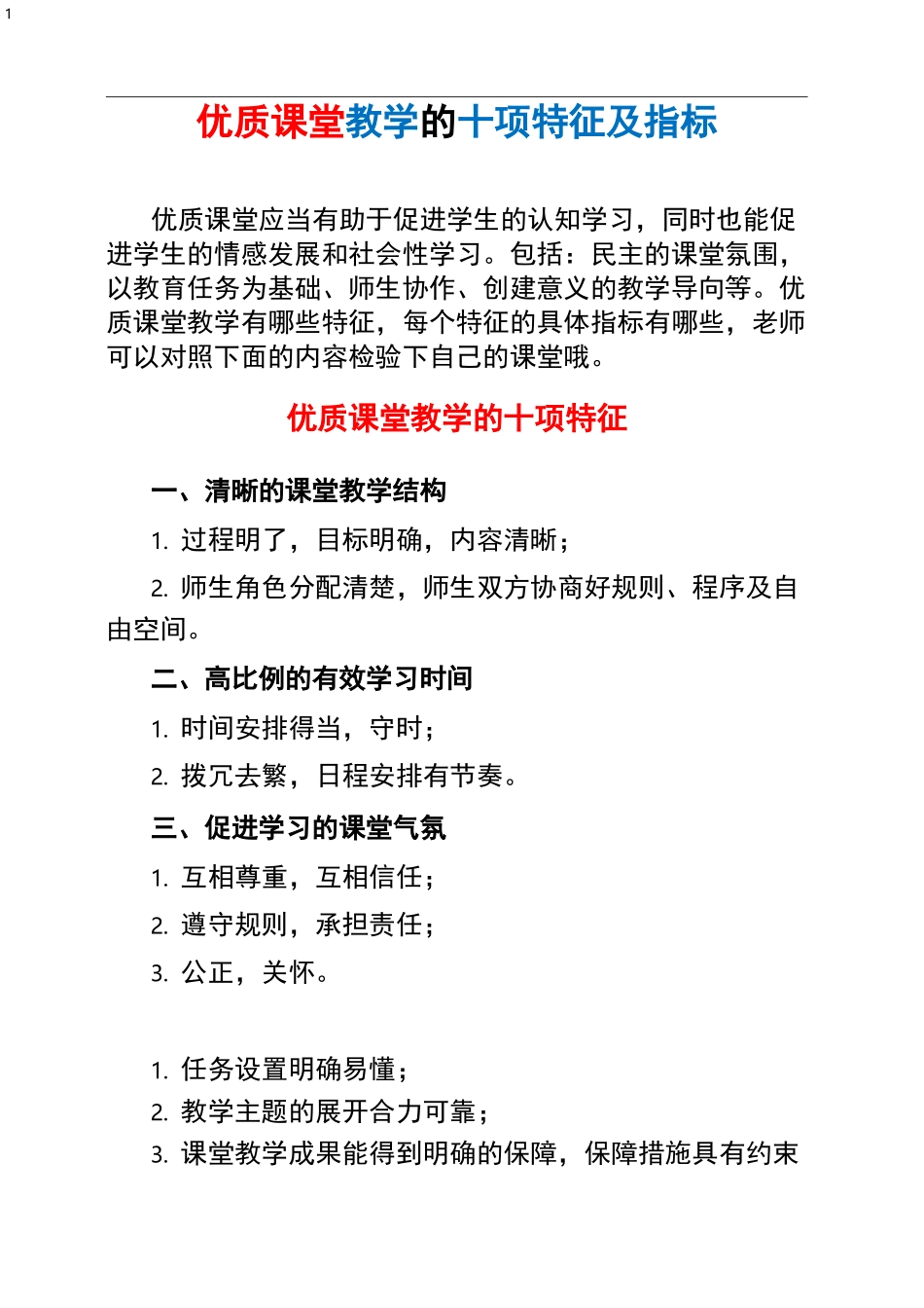 优质课堂教学的十项特征及指标(老师请收藏)_第1页