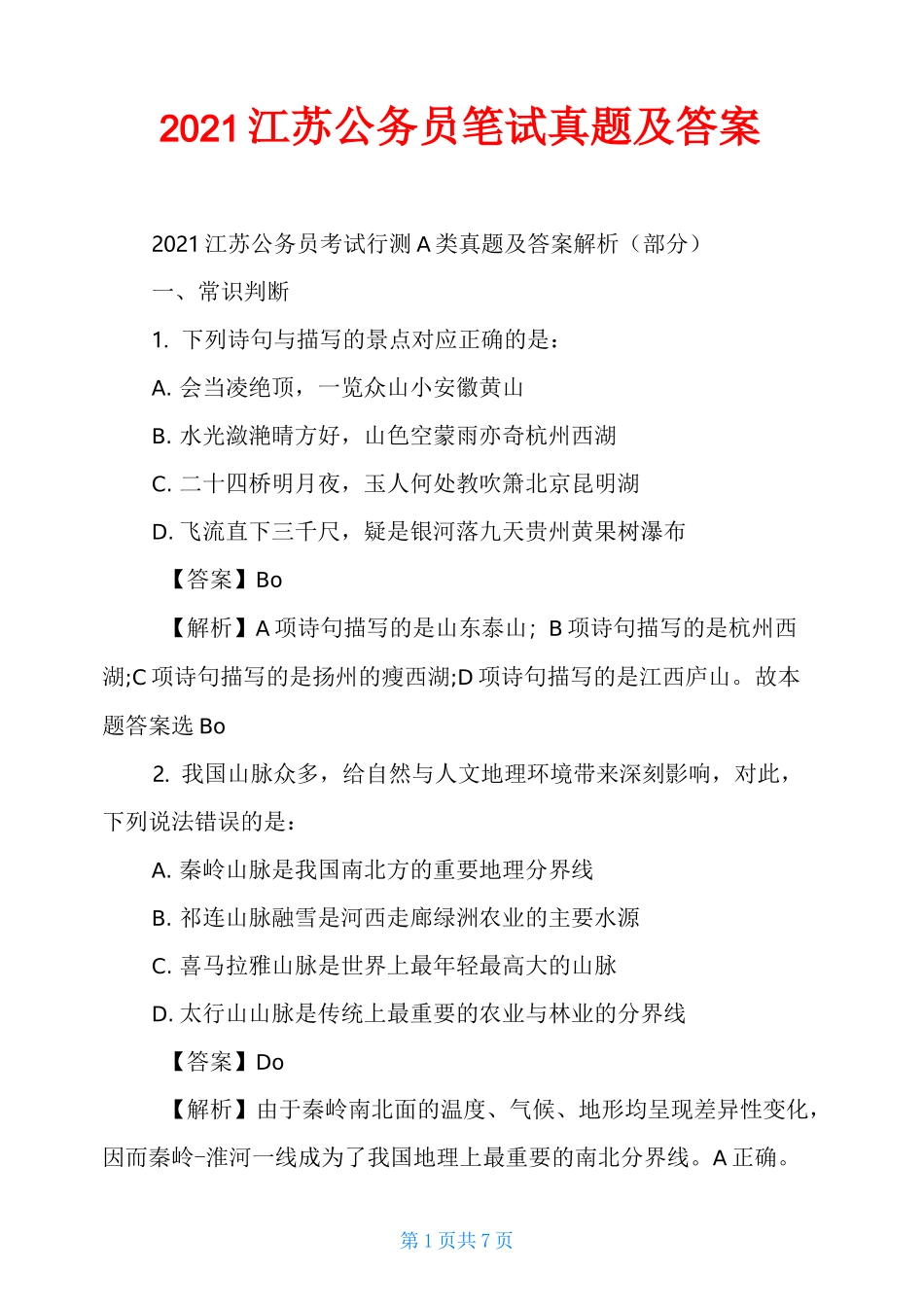 2021江苏公务员笔试真题及答案_第1页