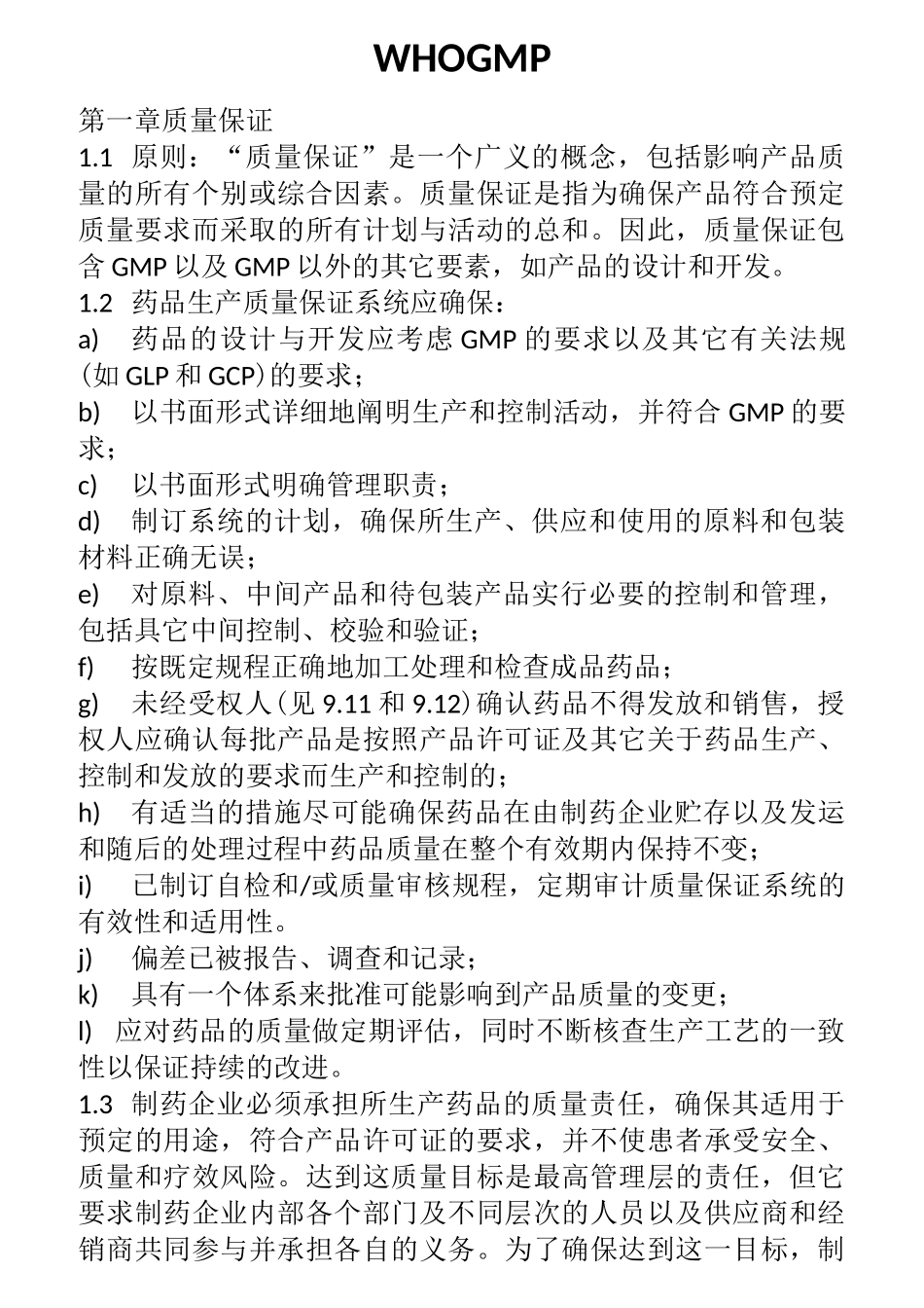 WHO--GMP中文_第1页