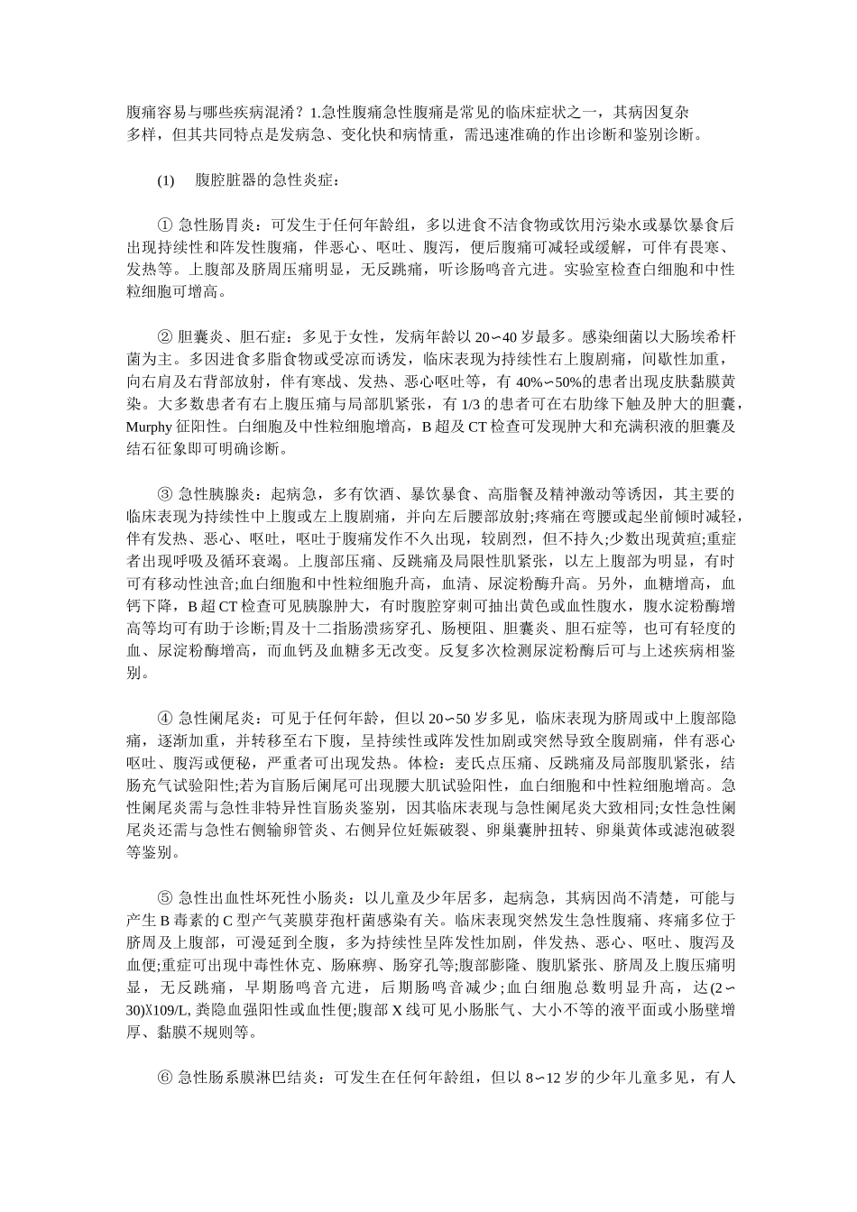 腹痛鉴别诊断大纲_第1页