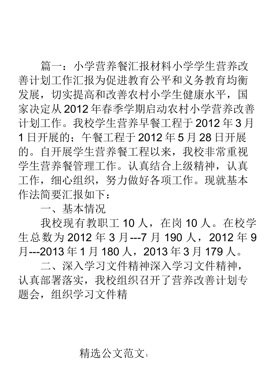 学校营养餐汇报材料_第1页