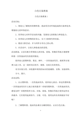 白色污染教案